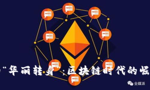 比特币的“华丽转身”：区块链时代的崛起与挑战