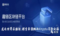 龙之世界区块链：探索新领地的Crypto冒险之旅