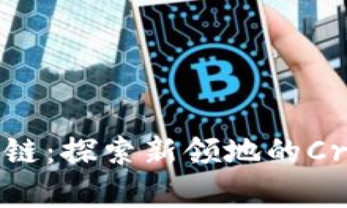 龙之世界区块链：探索新领地的Crypto冒险之旅