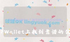 如何在TPWallet上找到靠谱的优质项目？