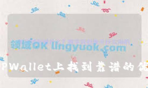 如何在TPWallet上找到靠谱的优质项目？