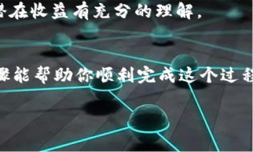 销毁加密货币（通常被称为“币的销毁”）是指将某种特定的数字资产永久性地从流通中移除。这个过程通常是通过将币发送到一个不可控的地址（比如黑洞地址）来实现的，这个地址中的资产不会再被任何人访问。对于使用TPWallet或其他加密货币钱包的用户来说，了解如何安全、有效地销毁代币是个重要的话题。接下来，我们将详细讨论在TPWallet中销毁币的步骤及相关注意事项。

第一步：了解销毁的必要性
在进入具体的操作步骤之前，首先要理解为什么会需要销毁币。在某些情况下，项目团队可能会决定减少流通中的总供应量，以提升现有币的价值。这种策略通常被称为“币的回购和销毁”或“通缩模型”。对于普通用户来说，知道何时以及为何要销毁某种币是非常重要的。

第二步：准备TPWallet
如果你还没有安装TPWallet，首先需要前往官方网站下载并安装应用。然后，确保你已经注册并创建了自己的钱包。如果你已经在TPWallet中存储了一些币，确保你能够顺利访问这笔资产。

第三步：选择要销毁的币
确定你想要销毁的特定币种。进入你的TPWallet，浏览当前的资产列表，然后选择你希望销毁的代币。在选择币种时，考虑到销毁后的影响，比如是否会降低你的未来收益或是长期投资回报。

第四步：找到销毁地址
销毁币通常需要将币发送到一个特定的地址——这通常是一个公开的黑洞地址。你可以在项目的官网、社区群组或白皮书中找到这些信息。请记得：一定要仔细确认地址，任何错误都可能导致不可逆的损失。

第五步：进行交易
选择好销毁地址后，返回TPWallet。选择“转账”或“发送”的选项，输入你要销毁的币的数量，以及之前找到的销毁地址。确认无误后，执行转账。注意：转账过程中可能会涉及到网络费用，请务必在转账前确认账户中有足够的余额。

第六步：确认销毁状态
完成转账后，建议你通过区块浏览器（如Etherscan、BscScan等，取决于你所操作的链）确认交易状态。通过手续费记账确认交易是否成功，确保你的代币已经成功转移至销毁地址。

第七步：理解销毁的后果
销毁代币后，它们将永远不再存在于任何钱包中。这意味着你的资产总量将减少，这对你长期的投资策略可能会产生深远的影响。在决定销毁之前，请确保你对未来的市场动向和潜在收益有充分的理解。

结论
在TPWallet中销毁代币是一个简单的过程，但它的结果却是深远的。无论你是为了提升现有代币的价值，还是基于其他原因，了解如何正确地销毁资产是非常重要的。希望以上步骤能帮助你顺利完成这个过程...

如果你有任何其他问题或需要更多的指导，请务必在社区中寻求帮助，看看其他用户的经验或建议。加密货币世界里，知识与经验同样重要——去探索吧！