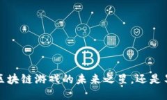 原子币：区块链游戏的未来之星，还是昙花一现