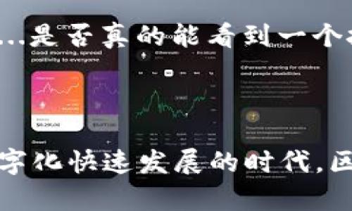 区块链技术的最新规划方案是一个不断演进的主题，涵盖了技术发展、应用场景以及政策法规等各个方面。目前，区块链从最初的比特币基础技术逐渐发展成为各个行业中不可或缺的一部分，尤其是在金融、供应链管理、智能合约以及去中心化应用（DApps）等领域。

### 最新的区块链规划方案

#### 1. 主流公链技术的演变

区块链技术的最新规划往往涉及主流公链的升级。例如，以太坊2.0的推出，致力于通过“权益证明”（Proof of Stake）来替代“工作量证明”（Proof of Work），以提高网络的交易效率，减少能耗。这是因为，随着区块链用户的增长，交易需求持续攀升，单一的工作量证明机制显然已经难以支撑如此巨大的交易量。

所以，以太坊的转型不仅是技术上的创新，也是对可持续发展的重视。每个用户都参与了网络的安全性，而不是单依赖少数矿工，这...真的有可能改变游戏规则！

#### 2. 政策和法律的框架

随着区块链技术的成熟，各国政府也开始对其进行监管，制定相关法律框架，这...让人感到既期待又担忧。各国在立法上存在差异，有些国家比较保守，而有些国家则积极拥抱这项新兴技术。

例如，中国的区块链发展政策旨在推动金融服务、社会治理和供应链管理中的应用，而美国则通过证券交易委员会（SEC）等监管机构加强对数字货币的监管。这样的不同政策将直接影响各自国家内的区块链项目开展与投资。

#### 3. 应用场景的多元化

区块链的最新规划也在不断扩展应用场景，不再局限于金融领域。比如，医疗健康领域利用区块链技术保护患者隐私和数据共享的问题。想象一下，患者在就医过程中，相关的历史病历可以安全地存储在区块链上，医生能方便地访问...而不担心数据被篡改。

此外，在艺术和娱乐领域，NFT（非同质化代币）迅速崛起，通过区块链技术为创作者提供了新的收入渠道。创作者可以通过拍卖作品，受益于每次转手的皇家权益，这...无疑为传统艺术市场带来了革命性的变化。

#### 4. 用户隐私和安全

用户隐私和数据安全是区块链技术的一大亮点。在最新的规划中，越来越多的区块链项目将隐私保护纳入设计之中。例如，Zcash和Monero等隐私币通过加密技术保障用户的交易隐私，这对于许多重视隐私的用户来说，真是个福音啊...

而在金融行业，去中心化金融（DeFi）也在这方面有所探索，通过智能合约进行自动化金融服务，避免了传统金融机构对用户数据的过度监管。这一系列的举措，不禁让人好奇：未来我们的数据究竟会如何得到更好的保护？

#### 5. 各国在区块链技术中的竞争

在全球范围内，区块链技术的竞争日趋激烈。美国与中国可谓是两大主要市场，而欧洲各国也在积极布局。对于投资者来说，这样的竞争带来了更多机会及风险。

然而，这样的竞争并不单单体现在技术研发的层面，更是在人才的争夺上。各国科技巨头都纷纷推出各种激励机制，吸引顶尖人才加入，甚至有的国家开设了区块链专项税收政策，以鼓励国内企业研发和使用区块链技术。这究竟是对技术的狂热追求，还是...仅仅是应时代所需的回应？

#### 6. 教育和技术普及

随着区块链技术的迅速发展，教育和技术普及也是一个重要的规划方向。许多高校和在线教育平台开始开设区块链相关课程，培养人才。而行业内的从业者也在不断学习新知识，以跟上技术发展的步伐。

例如，一些企业内的区块链工作坊，通过实战经验提升员工的技能水平，这一系列培训和教育的普及，也许能在未来为整个行业注入新的生机和活力，我们...是否真的能看到一个技术深耕、人才能源源不断涌现的未来？

### 总结

区块链技术的最新规划方案涉及多个领域，从技术创新到法律法规，再到具体应用和人才培养，均显示出其重要性与潜力。这一切都在告诉我们：在这个数字化快速发展的时代，区块链技术不仅是技术变革的先锋，更是经济、文化等多个领域创新的重要驱动力。我们期待着区块链将如何在未来的发展中不断演绎出更多的可能性……