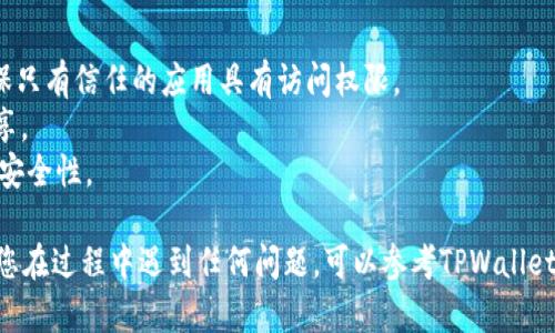 为了关闭在TPWallet（加密货币钱包）上对某个网站的授权，您可以按照以下步骤进行：

### 1. 打开TPWallet
首先，确保您已经打开TPWallet应用程序或登录到TPWallet的网页。

### 2. 进入授权管理
在TPWallet的界面上，寻找一个与“授权管理”或“连接的DApp”相关的选项。这通常可以在设置或安全选项中找到。

### 3. 查看已授权网站
在授权管理界面，您将看到您之前授权过的所有网站或者DApp的列表。找到您希望取消授权的网站。

### 4. 取消授权
选择您想要取消授权的网站，点击相应的“取消授权”或“断开链接”按钮。系统可能会弹出一个确认窗口，确认后权限就会被撤销。

### 5. 检查授权状态
完成后，确保在授权列表中，该网站未再显示，确认授权已成功关闭。

### 安全提示
- **定期检查授权**: 建议用户定期检查自己授权的网站，以确保只有信任的应用具有访问权限。
- **使用安全密码**: 确保您的TPWallet密码安全，不与他人共享。
- **启用二次验证**: 如有可能，可以启用二次验证功能，以提升安全性。

以上步骤应该可以帮助您成功关闭TPWallet上的授权网站。如果您在过程中遇到任何问题，可以参考TPWallet的官方帮助文档，或者联系他们的客服支持以获取进一步的帮助。