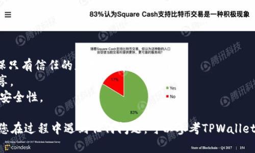 为了关闭在TPWallet（加密货币钱包）上对某个网站的授权，您可以按照以下步骤进行：

### 1. 打开TPWallet
首先，确保您已经打开TPWallet应用程序或登录到TPWallet的网页。

### 2. 进入授权管理
在TPWallet的界面上，寻找一个与“授权管理”或“连接的DApp”相关的选项。这通常可以在设置或安全选项中找到。

### 3. 查看已授权网站
在授权管理界面，您将看到您之前授权过的所有网站或者DApp的列表。找到您希望取消授权的网站。

### 4. 取消授权
选择您想要取消授权的网站，点击相应的“取消授权”或“断开链接”按钮。系统可能会弹出一个确认窗口，确认后权限就会被撤销。

### 5. 检查授权状态
完成后，确保在授权列表中，该网站未再显示，确认授权已成功关闭。

### 安全提示
- **定期检查授权**: 建议用户定期检查自己授权的网站，以确保只有信任的应用具有访问权限。
- **使用安全密码**: 确保您的TPWallet密码安全，不与他人共享。
- **启用二次验证**: 如有可能，可以启用二次验证功能，以提升安全性。

以上步骤应该可以帮助您成功关闭TPWallet上的授权网站。如果您在过程中遇到任何问题，可以参考TPWallet的官方帮助文档，或者联系他们的客服支持以获取进一步的帮助。