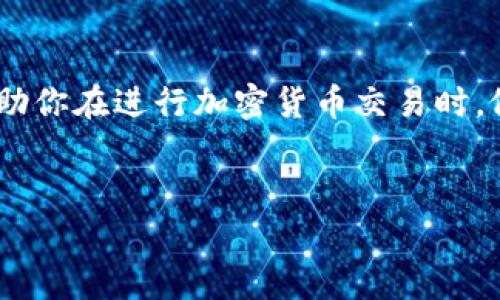 在进行tpwallet（TP钱包）转账时，涉及到的费用主要是网络手续费（或称为“旷工费”）。这个费用通常取决于多种因素，包括当前网络的拥堵情况、转账的金额以及使用的区块链。

什么是旷工费？

旷工费是区块链网络中，用户为了激励矿工（或验证者）打包和确认交易而支付的费用。每一笔交易都需要消耗一定的计算资源，而这个资源的获得就依赖于矿工的工作。矿工通过解决复杂的数学问题来维护区块链的安全性，因此，用户支付的旷工费实际上是一种服务费。


tpwallet的转账费用结构

在tpwallet进行转账时，旷工费的计算通常与以下几个因素相关：
ul
    listrong网络拥堵程度：/strong当很多用户同时进行交易时，网络会变得拥堵，导致旷工费上涨。/li
    listrong交易的复杂度：/strong如果你的交易涉及多个合约或需要更多的计算，旷工费可能会更高。/li
    listrong区块链类型：/strong不同的区块链（例如以太坊、币安智能链等）有不同的费用模型。/li
/ul


如何查看和计算tpwallet的旷工费？

在使用tpwallet进行转账之前，你可能想知道当前的旷工费是多少。有几种方法可以帮助你进行估算：
ul
    listrongtpwallet的界面：/strongtpwallet可能会在转账界面提供建议的旷工费，以帮助用户在确认交易时作出明智的选择。/li
    listrong区块链浏览器：/strong许多区块链浏览器都可以显示当前网络的交易费用情况，例如以太坊的Gas费或其他链的矿工费。这些信息可以帮助用户判断当下的最佳费用。/li
    listrong社区和论坛：/strong参与相关的加密货币社区和论坛（如Reddit、Telegram等），可以获取最新的费用信息和建议。/li
/ul


如何降低tpwallet的转账费用？

在某些情况下，你可能想降低转账过程中的旷工费，以下是一些建议：
ul
    listrong选择低峰时段转账：/strong网络的使用频率会随着时间波动，因此选择网络负荷较低的时间发送交易可以节省费用。/li
    listrong合理设置旷工费：/strong如果你的转账并不是非常紧急，可以手动调整旷工费，选择稍低的费用。/li
    listrong使用合适的链：/strong在选择链进行转账时，可以考虑费用较低的链，如币安智能链（BSC）等，虽然可能会牺牲一些速度或安全性。/li
/ul


结论

tpwallet的转账费用，尤其是旷工费，是一个动态的概念，取决于多种外部条件。了解如何合理地估算和控制这些费用，可以帮助你在进行加密货币交易时，做出更有利的决策。在使用tpwallet进行交易时，记得关注网络状况和费用变化，也许会在某个时刻让你的交易更加经济实惠。


希望以上信息能为你提供有价值的参考！如果你有其他关于tpwallet或区块链转账的问题，欢迎进一步询问！