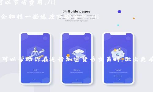 在进行tpwallet（TP钱包）转账时，涉及到的费用主要是网络手续费（或称为“旷工费”）。这个费用通常取决于多种因素，包括当前网络的拥堵情况、转账的金额以及使用的区块链。

什么是旷工费？

旷工费是区块链网络中，用户为了激励矿工（或验证者）打包和确认交易而支付的费用。每一笔交易都需要消耗一定的计算资源，而这个资源的获得就依赖于矿工的工作。矿工通过解决复杂的数学问题来维护区块链的安全性，因此，用户支付的旷工费实际上是一种服务费。


tpwallet的转账费用结构

在tpwallet进行转账时，旷工费的计算通常与以下几个因素相关：
ul
    listrong网络拥堵程度：/strong当很多用户同时进行交易时，网络会变得拥堵，导致旷工费上涨。/li
    listrong交易的复杂度：/strong如果你的交易涉及多个合约或需要更多的计算，旷工费可能会更高。/li
    listrong区块链类型：/strong不同的区块链（例如以太坊、币安智能链等）有不同的费用模型。/li
/ul


如何查看和计算tpwallet的旷工费？

在使用tpwallet进行转账之前，你可能想知道当前的旷工费是多少。有几种方法可以帮助你进行估算：
ul
    listrongtpwallet的界面：/strongtpwallet可能会在转账界面提供建议的旷工费，以帮助用户在确认交易时作出明智的选择。/li
    listrong区块链浏览器：/strong许多区块链浏览器都可以显示当前网络的交易费用情况，例如以太坊的Gas费或其他链的矿工费。这些信息可以帮助用户判断当下的最佳费用。/li
    listrong社区和论坛：/strong参与相关的加密货币社区和论坛（如Reddit、Telegram等），可以获取最新的费用信息和建议。/li
/ul


如何降低tpwallet的转账费用？

在某些情况下，你可能想降低转账过程中的旷工费，以下是一些建议：
ul
    listrong选择低峰时段转账：/strong网络的使用频率会随着时间波动，因此选择网络负荷较低的时间发送交易可以节省费用。/li
    listrong合理设置旷工费：/strong如果你的转账并不是非常紧急，可以手动调整旷工费，选择稍低的费用。/li
    listrong使用合适的链：/strong在选择链进行转账时，可以考虑费用较低的链，如币安智能链（BSC）等，虽然可能会牺牲一些速度或安全性。/li
/ul


结论

tpwallet的转账费用，尤其是旷工费，是一个动态的概念，取决于多种外部条件。了解如何合理地估算和控制这些费用，可以帮助你在进行加密货币交易时，做出更有利的决策。在使用tpwallet进行交易时，记得关注网络状况和费用变化，也许会在某个时刻让你的交易更加经济实惠。


希望以上信息能为你提供有价值的参考！如果你有其他关于tpwallet或区块链转账的问题，欢迎进一步询问！