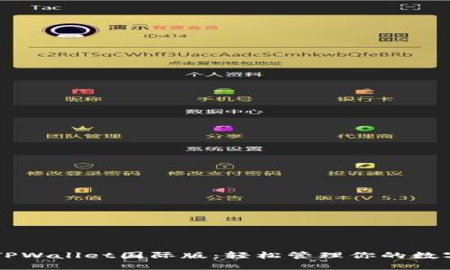 掌握TPWallet国际版：轻松管理你的数字资产