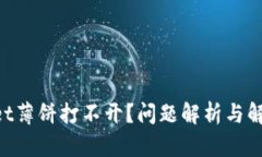 新版TPWallet薄饼打不开？问题解析与解决方案办法