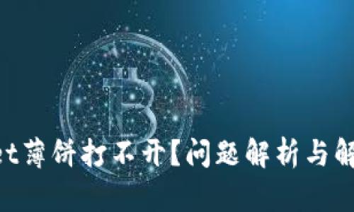 新版TPWallet薄饼打不开？问题解析与解决方案办法！