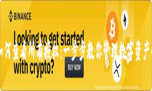 TPWallet如何查看所有授权：一步步教你管理数字资产的授权权限