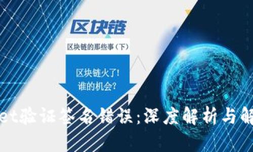 TPWallet验证签名错误：深度解析与解决方案