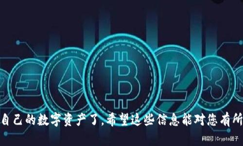 想要将币转到 TPWallet 里，其实流程并不复杂，但需要注意一些细节。下面我们将为您详细介绍这个过程，包括如何创建钱包、获取地址以及实际转账操作。

第一步：下载并安装 TPWallet

首先，您需要在手机上下载 TPWallet。您可以在各大应用商店中找到它，支持 iOS 和 Android 平台。安装完成后，打开应用。

第二步：创建钱包

如果您是第一次使用 TPWallet，您需要创建一个新钱包。在应用里，选择“创建钱包”选项。系统会要求您设置一些安全信息，例如密码和备份短语。这些信息非常重要，请务必妥善保存！

第三步：获取您的钱包地址

创建好钱包后，您需要获取您的钱包地址。这是一串独特的字符，用于接收币。一般情况下，您可以在 TPWallet 的主界面找到一个“接收”或“收款”按钮，点击后会展示您的钱包地址。您可以选择直接复制，也可以显示二维码，让别人扫描。

第四步：从其他平台转账

现在，您需要从其他加密货币交易平台将币转账到 TPWallet。以 Binance 为例，我们来简要说明一下转账流程：

1. 登录您的 Binance 账户，选择“钱包”  “现货钱包”。
2. 找到您想转移的币种，点击“提币”。
3. 在“提币”界面，选择币种，输入您在 TPWallet 中获取的地址。
4. 输入转账金额后，确认交易信息无误，点击“提交”。

第五步：确认转账状态

转账提交后，您可以在 Binance 的“提币记录”中查看状态。请耐心等待，转账通常需要一定的时间确认。您也可以在 TPWallet 中刷新页面，以确认币是否到账。

注意事项

在操作过程中，有几个细节需要特别留意：

ul
    li确保您选择的币种与 TPWallet 支持的币种一致，否则资产可能会丢失。/li
    li建议在进行大额转账之前，先试着转账少量资金，以确保流程正确无误。/li
    li保持钱包的安全性，定期更换密码，确保备份短语的安全。/li
/ul

总结

把币转到 TPWallet 其实就是这么简单，经过几个步骤后，您就能在 TPWallet 中安全地管理自己的数字资产了。希望这些信息能对您有所帮助，如有进一步的疑问，请随时询问！