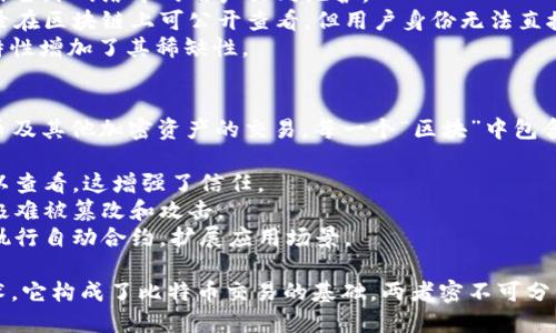 比特币（Bitcoin）是一种数字货币，属于加密货币的一种，而区块链（Blockchain）则是比特币及其他加密货币的基础技术。以下是两者的简要定义和特点：

### 比特币的定义与特点
- **定义**：比特币是一种去中心化的数字货币，允许用户进行点对点交易，不需要中介机构（如银行）进行干预。
- **特点**：
  - **去中心化**：比特币不由任何政府或金融机构控制，而是由全球网络中的用户共同维护。
  - **匿名性**：用户在比特币网络中的身份是匿名的，交易记录在区块链上可公开查看，但用户身份无法直接追踪。
  - **有限供给**：比特币的总量有限，最高为2100万个，这一特性增加了其稀缺性。

### 区块链的定义与特点
- **定义**：区块链是一种分布式账本技术，用于记录所有比特币及其他加密资产的交易。每一个“区块”中包含一组交易记录，这些区块按时间顺序链接在一起，形成一个“链”。
- **特点**：
  - **透明性**：所有交易记录都存在于区块链上，任何人都可以查看，这增强了信任。
  - **安全性**：通过加密技术和去中心化的网络结构，区块链极难被篡改和攻击。
  - **智能合约**：区块链不仅支持加密货币交易，还可以编程执行自动合约，扩展应用场景。

总结来说，比特币是基于区块链的数字货币，而区块链是一种技术，它构成了比特币交易的基础。两者密不可分，共同推动了加密货币及其交易的革命。