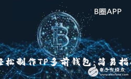 ### 如何轻松制作TP多前钱包：简易指南与实用技巧