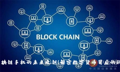 红点币：区块链手机的未来之钥！解密数字货币背后的科技与文化