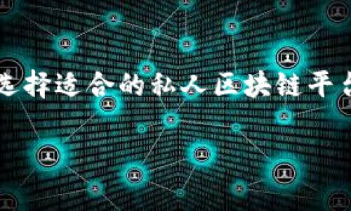 在当今不断变化的区块链生态系统中，私人区块链作为一种新兴技术逐渐受到关注。相较于公有区块链，私人区块链通常是由特定的组织或团体控制，它们在权限、访问和管理方面具有更高的灵活性。虽然许多公众关注的是比特币或以太坊这样的公有币种，但私人区块链上也涌现了一些特别的加密货币。以下是一些常见的私人区块链币种：

1. **Hyperledger Fabric**：虽然它本身不是一种加密货币，但Hyperledger Fabric是一个开源的区块链框架，可以用于构建私人区块链应用。一些基于Hyperledger的项目可能会发行其自己的代币。

2. **Corda**：与Hyperledger Fabric类似，Corda是一个用于金融服务行业的区块链平台。它同样允许企业构建自己的解决方案，虽然Corda的代币并不是其核心功能，但有一些基于Corda构建的项目采用了发行代币的方式。

3. **Quorum**：这是一个由摩根大通开发的区块链平台，旨在以一种快速和安全的方式支持金融交易。Quorum并没有自己的原生代币，但它基于以太坊，能够与以太坊的代币互操作。

4. **Ripple (XRP)**：虽然Ripple常常与其公有网络RippleNet相联系，但它也是一种面向企业的私人区块链解决方案。许多金融机构使用Ripple进行跨境支付，而XRP则在此过程中承担价值转移的角色。

5. **Chain**：Chain提供了一个区块链网络，主要关注私有和合作伙伴链项目。Chain的代币通常用于促成交易和激励参与者。

6. **R3 Corda**：而Corda由R3开发，虽然它主要应用于金融领域，但能够在企业间安全地转移价值，有一些基于Corda的代币应用。

### 小结

总的来说，私人区块链的币种与公有链相比，相对较少，且其代币功能往往是为特定商业用途服务，而不是如同比特币那样广泛流通。对于开发者和企业而言，选择适合的私人区块链平台及其代币需要根据实际需求来决定。

如果你对如何使用这些私人区块链进行开发或交易有兴趣，可以参考相关的文档和社区资源，帮助你深入理解这一领域的动向和机会。