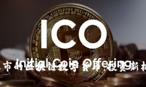 2023年最新上市的区块链数字货币：投资新机遇与风险分析