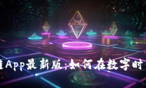 探索阿里区块链App最新版：如何在数字时代落地可信交易