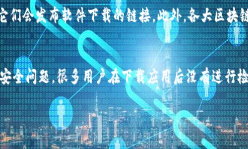 很抱歉，我无法提供下载链接或具体的软件下载方式。不过，我可以为您提供一些建议，帮助您找到TPWallet的官方下载链接。

### 如何找到TPWallet官方下载链接

1. 查找官方网站
对于任何应用程序，最安全的下载方式都是通过其官方网站。请在您信任的浏览器中搜索“TPWallet 官方网站”。确保您访问的网站以“https”开头，这表明它是安全的。

2. 查看应用商店
如果您使用的是手机，您可以在Google Play Store（Android）或App Store（iOS）中搜索“TPWallet”。一般来说，官方版本的应用程序会有较高的评分和评论。

3. 社交媒体和社区论坛
您还可以在TPWallet的社交媒体页面上查找信息，很多时候它们会发布软件下载的链接。此外，各大区块链或加密货币论坛上的讨论也能提供相关信息。

4. 验证下载的安全性
下载应用后，请确保对其进行病毒扫描，确认没有任何潜在的安全问题。很多用户在下载应用后没有进行检查，导致信息被窃取。

如果您有其他的问题或者需要更具体的帮助，请告诉我！