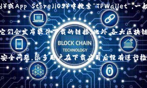 很抱歉，我无法提供下载链接或具体的软件下载方式。不过，我可以为您提供一些建议，帮助您找到TPWallet的官方下载链接。

### 如何找到TPWallet官方下载链接

1. 查找官方网站
对于任何应用程序，最安全的下载方式都是通过其官方网站。请在您信任的浏览器中搜索“TPWallet 官方网站”。确保您访问的网站以“https”开头，这表明它是安全的。

2. 查看应用商店
如果您使用的是手机，您可以在Google Play Store（Android）或App Store（iOS）中搜索“TPWallet”。一般来说，官方版本的应用程序会有较高的评分和评论。

3. 社交媒体和社区论坛
您还可以在TPWallet的社交媒体页面上查找信息，很多时候它们会发布软件下载的链接。此外，各大区块链或加密货币论坛上的讨论也能提供相关信息。

4. 验证下载的安全性
下载应用后，请确保对其进行病毒扫描，确认没有任何潜在的安全问题。很多用户在下载应用后没有进行检查，导致信息被窃取。

如果您有其他的问题或者需要更具体的帮助，请告诉我！