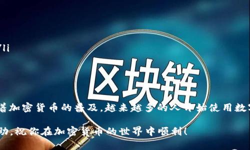 将doggy币提到TPWallet的过程可以分为几个简单的步骤。以下是详细的指导，帮助你顺利完成这一操作：

步骤一：准备工作
在开始之前，确保你已经在TPWallet上注册了账户，并且完成了身份验证。如果你还没有注册，那么首先需要下载TPWallet应用程序，或者访问其网站进行注册。
另外，你需要确保你的doggy币已经存储在一个支持转账的数字货币钱包中，比如你的个人钱包或其他交易所。检查你钱包中的doggy币余额，确保你有足够的币进行转账。

步骤二：获取TPWallet的接收地址
在TPWallet中，你需要找到doggy币的接收地址。打开TPWallet应用，登录你的账户，找到“充值”或“接收”功能。
选择doggy币作为你要接收的币种，系统会自动生成一个接收地址。确保复制这个地址，接下来需要用到。

步骤三：从你的钱包发送doggy币
在你的doggy币钱包中，选择“发送”或“转账”功能。将第一步中复制的TPWallet接收地址粘贴到指定的位置。
输入你想要转账的金额，并仔细检查地址和金额。发送加密货币时，一旦确认发送，交易通常无法逆转。

步骤四：确认交易
完成转账后，回到TPWallet，查看你的资产余额。交易可能需要一些时间才能被区块链确认，所以请耐心等待。在某些情况下，你可能需要手动刷新页面。
一旦交易确认，你将能够在TPWallet中看到你的doggy币余额更新。这意味着你的转账成功了！

注意事项
在转账过程中，有几个注意事项需要牢记：
ul
    li确保你输入的接收地址正确。错误的地址可能导致资金永久丢失。/li
    li检查所支付的手续费。不同的钱包和平台对于转账手续费的收费可能不同。/li
    li保持你的钱包安全，启用双重认证等安全措施以保护你的账户。/li
/ul

总结
将doggy币提到TPWallet并不是一件复杂的事情，只需按照上述步骤操作即可。随着加密货币的普及，越来越多的人开始使用数字钱包管理自己的资产，掌握这些基本转账流程，将使你的加密货币投资更为方便。

如有更多问题，建议访问TPWallet的官方网站或咨询他们的客服获取进一步的帮助。祝你在加密货币的世界中顺利！