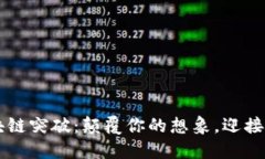 2023年区块链突破：颠覆你的想象，迎接“数字未