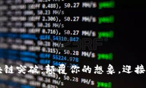 2023年区块链突破：颠覆你的想象，迎接“数字未来”！