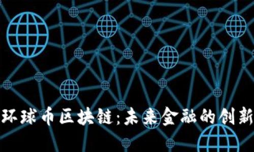 探索环球币区块链：未来金融的创新之路