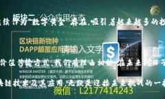 区块链技术是比特币的核心组成部分，它可以理