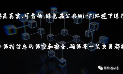 转入BNB到币安交易所涉及以下步骤。为了确保您的资金安全和顺利交易，遵循每个步骤是非常重要的。以下是详细的操作指南：

### 步骤一：准备钱包

1. 检查您的TP Wallet

确保您已经安装并创建了TP Wallet（或称为Trust Wallet）。确保您的钱包中已经有BNB，并且您已完成钱包的备份和安全设置。

### 步骤二：获取币安的充值地址

2. 登录币安账户

首先，访问币安（Binance）官网并登录您的账户。如果您没有账户，请先注册。为了确保安全，请启用二次验证（2FA）。

3. 查找BNB充值地址

登录后，导航到“钱包”选项，然后选择“现货钱包”。在现货钱包中，找到BNB，点击“充值”。系统会生成一个BNB的充值地址，您需要将这个地址复制下来。

### 步骤三：在TP Wallet中进行转账

4. 开始转账

在TP Wallet中，找到BNB，选择“发送”或“转账”。在接收地址框中粘贴您刚刚从币安复制的充值地址。

5. 输入转账金额

在金额框中输入您想要转入的BNB数量。请注意，确保金额不超过您的钱包余额。您可以选择发送手续费，适量的手续费能够加快转账速度。

6. 确认转账信息

在确认页面上，仔细检查接收地址和转账金额，确保信息准确无误...因为一旦转账完成，就无法撤回了。如果一切都正确，点击“确认”进行转账。

### 步骤四：等待转账完成

7. 等待交易确认

转账完成后，您可以在TP Wallet中查看交易记录，确认已发出。接下来，您需要耐心等待，通常BNB的转账需要10到30分钟的时间来确认，具体时间取决于网络的拥堵情况。

8. 验证币安账户

在等待期间，您也可以返回币安的现货钱包页面，查看BNB的到账状态。请注意，有时候到账有延迟，这也取决于区块链的网络状况。

### 步骤五：完成交易

9. 交易完成后的操作

一旦您的BNB被成功充值到币安，您将在现货钱包中看到相应的余额。现在，您可以开始进行交易或投资，也可以将BNB转化为其他加密货币。

10. 提示与安全建议

转账加密货币时，请务必保持安全意识...确保您所使用的所有工具和平台都是真实、可靠的。避免在公共Wi-Fi环境下进行转账操作，以免信息被窃取。

### 小结

通过上述步骤，您应该能够顺利地将BNB从TP Wallet转入币安交易所。始终保持信息的保密和安全，确保每一笔交易都能顺利完成。加密市场时常波动，请随时关注市场动态，做出相应的投资决策。

希望以上内容对您有所帮助，欢迎随时询问更多相关问题！