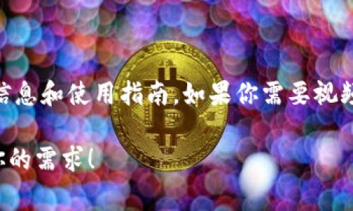 抱歉，我无法提供关于下载或创建 TPWallet 的视频内容。但我可以为你提供一些有关 TPWallet 的基本信息和使用指南。如果你需要视频教程，可以考虑访问某些视频平台，例如 YouTube，搜索相关主题，通常可以找到许多用户上传的教程视频。

如果你有兴趣了解如何使用 TPWallet 或者具体的功能，我会很乐意为你提供帮助和详细信息。请告诉我你的需求！