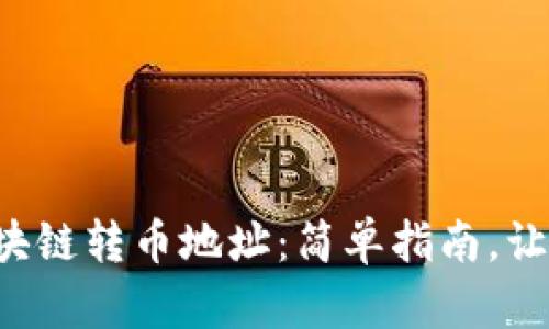 如何查找区块链转币地址：简单指南，让你轻松搞定！