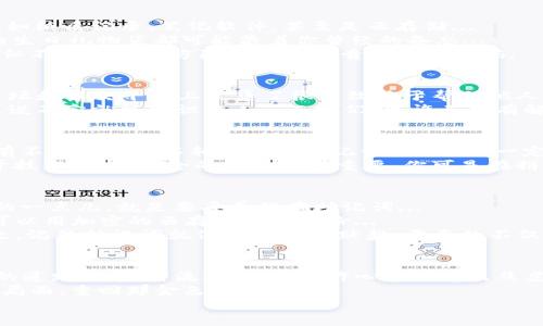   找回TP Wallet助记词的终极攻略——让你不再害怕资产丢失！ /   
 guanjianci TP Wallet, 助记词, 找回, 数字资产 /guanjianci 

引言：助记词的重要性  
在数字资产的世界里，助记词就像是你的金钥匙，拥有它，你的资产安全就有了保障。然而，有时候我们会因为各种原因忘记、遗失，甚至误删这把金钥匙—这可真是令人心神不宁的一件事情...  
所以，如何有效地找回TP Wallet的助记词，就成了每个数字资产投资者必须面对的挑战。如果你正好在经历这样的困扰，不用担心，今天我们就来聊聊找回TP Wallet助记词的最佳方法，让你重拾信心，绝不再让资产在风口浪尖上摇摆！

1. 理解助记词的构成  
首先，我们需要了解，TP Wallet的助记词通常由12到24个单词组成，每个单词都是有意义的，能帮助你复原钱包。这个过程就像是在拼一幅拼图，每一个部分都至关重要，缺一不可...  
想要顺利找回助记词，首先必须搞清楚这些单词的组成。常见的助记词构成规则是遵循一定的字典顺序，当然，如果你曾经记录下这些助记词，那么你现在只需找到那个记录地方就好了...

2. 查找旧记录  
在尝试找回助记词之前，首先要回忆一下自己曾经的记录。你是否在某个地方写下过这些助记词？比如纸质记录、笔记软件，甚至是云存储...  
如果是纸质的记录，记得翻翻你的桌子、抽屉，还有那些你认为不重要的地方...如图书馆一角、朋友的生日礼物袋都可能藏着你曾经的备忘...  
如果你习惯使用电子产品，检查你的云端储存、手机备忘录甚至社交软件的私信...很多时候，这些看似不起眼的地方隐藏着你宝贵的资产密码。

3. 寻求社区支持  
如果经过以上步骤，你仍然无法找回助记词，别绝望！这时，你可以借助社区的力量。现如今，有许多论坛和社交平台上聚集了很多致力于帮助他人的群体，他们可能分享过类似的经历...  
诸如Reddit、Telegram等社区中，都有活跃的数字货币讨论版块，参与这些社区，发布你的求助信息，说不定就能结识路人...而他们，也许正好有解决问题的经验。毕竟，有人能帮助你一把，一个小小的建议，或许就能助你找回那金光闪闪的助记词！

4. 借助专业工具  
如果你对于助记词的恢复感到格外无从下手，也可以考虑使用一些专门的助记词找回工具。市面上有不少工具可以辅助找回助记词，但记住，一定要选择信誉良好的工具...  
在利用这些工具时，确保在官方网站下载，避免下载到恶意软件。毕竟，数字资产的保护不仅仅依赖于技术，选择安全的路径同样重要。你可是在拼命保卫你的“金库”啊！

5. 预防未来风险  
找回助记词的确是件棘手的事情，但我们可以通过一些小技巧来避免未来类似情况的出现。最重要的一点儿，就是要妥善保存助记词...  
采用多重备份机制，比如，将其分散记录在不同的地方—一个在家，一个存放在银行的保险箱里，还可以用加密的云存储进行备份...  
当然，还可借用冗余的助记词—即在创建新钱包时，留意那些多出的单词，作为身体力行的保险。总之，记住助记词就像是情侣的默契，需要的不仅仅是心理准备，更是实践中的坚持和努力...

6. 结语：信心与坚持  
找回TP Wallet助记词的过程，或许是艰辛，却也让我们明白了资产安全的重要性。在这条布满荆棘的道路上，或许流过泪水，或许心中曾透出焦虑，但只要你朝着正确的方向努力，就总会有收获...  
无论你在数字资产的旅程上有多么的孤独，记住，总有人在为你加油助威；总有方法可以帮助你反转局面，重回那金色的未来...  
继续相信，加油前行，你的数字资产路会更加宽广，助记词的迷雾也将为你所掌握！