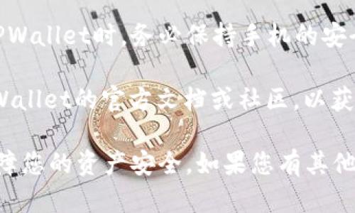 要在TPWallet上存储FIL（Filecoin）币，您需要遵循以下几个步骤。TPWallet 是一个多链钱包，支持多种加密货币，包括FIL。以下是一些详细的指导：

1. 下载并安装TPWallet
首先，您需要在您的设备上下载TPWallet。您可以在APP Store或者Google Play中搜索“TPWallet”，根据您的手机系统进行下载和安装。安装完成后，打开应用程序。

2. 创建或导入钱包
打开TPWallet后，您会被要求创建一个新钱包或导入一个已有的钱包。如果您是新用户，请选择“创建新钱包”。按照提示设置密码并备份您的助记词（很重要哦，这些信息一定要妥善保存，因为它是您安全访问钱包的关键）。

3. 选择Filecoin（FIL）
创建钱包后，您将进入主界面。在钱包界面，您会看到一个添加资产的选项。点击“资产”选项，然后选择“添加资产”或“搜索资产”。在搜索框中输入“FIL”或“Filecoin”，找到该币种并添加到您的钱包中。

4. 存入FIL币
添加FIL资产后，您需要获取您的FIL地址。点击FIL资产，您将看到您的地址以及一些操作选项。复制这个地址。
如果您已经有FIL币在其他钱包中，您可以打开那个钱包，选择发送，并粘贴TPWallet中的FIL地址。输入您想要转入的金额，然后确认转账。请确保您在确认之前仔细检查地址，以免转错币。

5. 等待确认
转账完成后，您需要等待区块链的确认。这可能需要几分钟到十几分钟不等，具体取决于网络的拥堵情况。一旦确认完成，您将在TPWallet中看到您的FIL余额更新。

6. 安全性和备份
最后，记得定期备份您的助记词和钱包信息。保护好您的钱包和私钥，确保您的资产安全。使用TPWallet时，务必保持手机的安全性，比如开启指纹解锁、密码保护等功能。

通过以上步骤，您可以顺利地在TPWallet中存储FIL币。如果在过程中有任何疑问，建议查看TPWallet的官方文档或社区，以获取更多帮助和支持。 

以上就是通过TPWallet存储Filecoin（FIL）的基本流程。确保您按照流程操作，以最大限度地保障您的资产安全。如果您有其他相关问题或者想了解更多关于FIL的信息，欢迎随时提问！