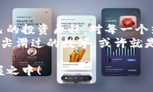   如何使用TPWallet查看更早的交易记录：让您不再错过每一笔精彩的交易！ / 

 guanjianci TPWallet, 交易记录, 区块链, 加密货币 /guanjianci 

了解TPWallet
在当前数字经济蓬勃发展的时代，TPWallet作为一个多币种数字钱包，迅速吸引了众多加密货币爱好者的青睐。为什么呢？因为它不仅提供了便捷的交易体验，还支持多种数字资产的管理。不过，在这个信息流动如此快速的时代，如何有效地追踪和查看交易历史就显得尤为重要了。

交易记录的重要性
无论你是一个加密货币新手，还是一个经验丰富的投资者，了解并查看自己的交易记录都是至关重要的。为什么呢？想象一下，如果你近期做了一系列的交易，却对它们的具体情况毫无头绪，那该多令人焦虑啊！
交易记录不仅帮助你追踪资金的流动，还能为你的投资决策提供回顾和参考。正如古人云：“不谋万事，无以为万事”，了解过去的交易可以帮助你在未来的投资中做出更明智的选择。

如何查看TPWallet更早的交易记录
那么，如何在TPWallet中查看更早的交易记录呢？别担心，下面就为你详细介绍几个步骤，让你轻松找到你想要的数据...

h4步骤一：登录TPWallet/h4
首先，确保你能顺利登录到你的TPWallet账户。打开TPWallet应用程序，输入你的账户信息，完成身份验证，这都是非常关键的步骤。没有这些，你就无法打开那扇通往交易记录的大门。

h4步骤二：找到交易记录选项/h4
接下来，一旦你成功登录，寻找“交易记录”这个选项，通常这个选项会在主界面的导航栏中，非常显眼。但要知道，有时候界面的更新可能会造成一些不便........
如果你没能第一时间找到交易记录，可以尝试点击“资产”或“钱包”选项，不同的版本在设计上会略有差异，但基本功能是相似的。好像是...有时候界面的设计美学也能影响我们查找信息的效率呢。

h4步骤三：筛选时间范围/h4
在交易记录界面中，你会看到系统自动显示最近的交易记录。如果你想查看更早的数据，这时就需要使用筛选功能了！在这个使用条件中，通常会有一个“时间范围”设置……选择你想查看的日期或者月份，系统会自动刷新，显示出你所需的交易记录。
如果你不小心设置了太长的时间范围，可能会出现“记录太多，显示不全”的情况，别慌！只需缩短时间范围，或者添加更具体的筛选条件，就能轻松找到所需的数据了。

h4步骤四：查看交易详情/h4
一旦你设置好了时间范围，所有相关的交易记录就会呈现在你的眼前。你可以点击每一笔交易记录，查看具体的交易细节：包括交易时间、交易金额、交易对手等。这些信息能够帮助你更全面地了解每一笔交易的背景，仿佛是...在回顾自己的投资历程。
有些人可能比较习惯把这些数据记录在纸上或者电子表格中，方便后续分析。无论你选择何种方式，获取这些信息都是非常重要的...

小贴士：定期备份交易记录
今天我们学到了如何查看TPWallet中的历史交易记录，但仅仅查看是不够的。为了保证你的交易数据能够长久保存，定期备份这些记录是明智之举。虽然区块链技术相对安全，但意外总是无法避免的.......
你可以将这些交易记录导出为CSV文件，保存在自己的电脑上，或者通过邮件发送给自己，这样就能随时调取。与此同时，这也是整理你交易数据的一种好方法，能够帮助你在需要时方便查找。

如何利用交易记录投资策略
现在，咱们了解透彻了TPWallet的交易记录之后，可以再进一步讨论，如何将这些信息运用到实际投资中去。在这个瞬息万变的市场中，信息就是王道，而准确的数据分析则是创造成功的关键。
例如，你可以通过查看历史交易记录，分析自己过去每一笔交易的成功与失败之处。是因为市场环境的变化？还是因为自己的决策失误？... 想一想，你是否总在同样的价格点进出？是否存在频繁交易造成的无形损失？这些都是值得思考的问题。

总结
在TPWallet中查看更早的交易记录绝对不是一件难事，经过以上几个简单的步骤，就能轻松掌握自己的历史交易。没错，了解自己的投资历程，对每一个热爱比特币或以太坊的人来说，无疑是帮助他们在市场中立足的重要基础……
同时，借助这些数据，我们还可以自己的投资策略，实现更大的收益。无论你身处何地，都不应错过每一笔精彩的交易，那些在你指尖滑过的数字，或许就是改变你人生的契机.......

希望这篇文章能够帮助到你，让你对TPWallet和历史交易记录的查看有更深刻的理解！别忘了，未来的投资之路，永远在你的掌握之中！