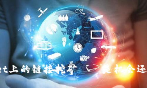 TPWallet上的链接挖矿——是机会还是骗局？