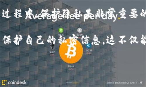 在讨论TPWallet转账是否会泄露地址的问题之前，我们首先需要了解TPWallet的工作原理及其隐私特性。

什么是TPWallet？

TPWallet是一款基于区块链技术的钱包应用，旨在为用户提供安全、便捷的数字资产管理。它支持多种数字货币，并提供多种功能，如转账、存储、交易等。TPWallet的设计初衷是为了简化用户的使用体验，同时确保用户的资产安全。

转账过程中的隐私问题

在进行转账时，用户的数字货币地址是交易的核心信息之一。每一笔交易都需要发起方的地址和接收方的地址。在区块链网络上，这些地址是公开的，意味着任何人都可以查看到这些交易记录。

那么，TPWallet的转账是否会泄露地址呢？实际上，当用户进行转账时，发送方和接收方的地址会记录在区块链上，这些信息对所有人开放。因此，从某种意义上说，转账是“透明”的。但这并不意味着用户的隐私完全没有保护。

TPWallet的隐私特性

虽然转账信息是公开的，但TPWallet提供了一些隐私功能，帮助用户更好地控制自己的信息。比如说，用户可以使用不同的地址进行转账，增加追踪的难度。此外，TPWallet还支持某些隐私币种，如门罗币（Monero）等，这些币种通过混淆交易来增加隐私性。

怎样保护自己的隐私？

为了更好地保护个人隐私，用户可以采取以下措施：

ul
    listrong使用多地址管理/strong：在进行转账时，使用不同的地址而不是同一个地址，可以有效防止他人通过地址追踪到用户的资产信息。/li
    listrong定期更换地址/strong：定期生成新地址来接收资金，尤其是接收较大金额时，这样可以降低暴露在外的风险。/li
    listrong了解隐私币种/strong：使用支持隐私保护的币种，仔细研究它们的隐私机制，以保护交易信息。/li
/ul

结论

总的来说，TPWallet的转账确实会泄露地址，但用户可以通过合理的措施来保护自己的隐私。在使用数字货币的过程中，保护隐私是非常重要的。了解这一点，可以帮助用户更安全地进行数字资产管理，避免不必要的麻烦。 

因此，在使用TPWallet进行数字货币转账时，用户应该充分认识到公开性带来的隐私风险，并采取适当的措施来保护自己的私密信息。这不仅能够确保个人资产的安全，也能在一定程度上提升用户在数字货币世界中的信任度。

这就是关于TPWallet转账会否泄露地址的问题的详细解答，您还有其他问题吗？