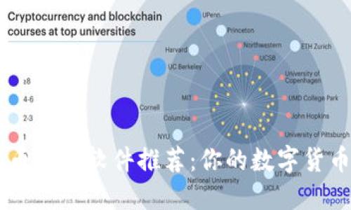 区块链发币必备软件推荐：你的数字货币交易助手