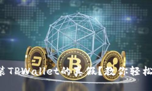 如何辨别已安装TPWallet的真假？教你轻松识别防坑技巧！