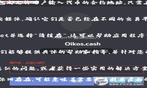 根据您的描述，似乎您在使用TPWallet（一个区块链钱包）时遇到了代币搜索的问题，无法找到新币。下面是一些可能的解决方案和建议：

### 1. 检查网络连接
首先，确保您的设备连接到了稳定的互联网。有时候，网络不稳定可能会导致钱包无法加载最新的代币信息。

### 2. 更新应用程序
确保您正在使用最新版本的TPWallet。开发者通常会定期更新应用程序，以解决bug和添加新功能。因此，您可能需要访问应用商店并检查是否有更新可用。

### 3. 添加代币的合约地址
如果新币未能出现在搜索结果中，您可以尝试手动添加该代币。大多数钱包都允许用户输入代币的合约地址，只需在页面上找到“添加代币”或“自定义代币”选项，输入代币的合约地址即可。

### 4. 确认代币是否已上线
有些代币可能尚未在TPWallet上上线。您可以查看代币的官方网站或社交媒体，确认它们是否已经在不同的交易平台上交易，并查找是否在TPWallet上获得支持。

### 5. 清除应用缓存
清除TPWallet应用的缓存可能会有所帮助。通过手机的设置，找到TPWallet并选择“清缓存”。这可以帮助应用程序重新加载数据，有时能够解决很多常见的问题。

### 6. 联系客服支持
如果以上方法均未能解决问题，不妨直接与TPWallet的客服取得联系。他们能够提供具体的帮助和指导，并针对您的问题给出详细解答。

### 7. 社区论坛和社交媒体
参与相关的社区论坛和社交媒体群组，您可以找到其他用户可能遇到过类似的问题，或者获得一些实用的解决方案和技巧。有时，用户社区会提供很多有价值的信息和建议。

通过以上这些方法，您应该能够找到解决您遇到的问题的途径。如果问题依旧存在，可能意味着需要更多技术层面的支持，或者该币种暂时不兼容TPWallet。希望这些建议能帮到您！