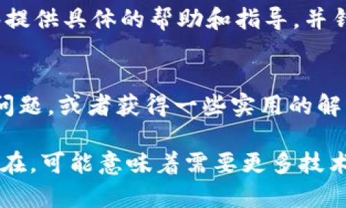 根据您的描述，似乎您在使用TPWallet（一个区块链钱包）时遇到了代币搜索的问题，无法找到新币。下面是一些可能的解决方案和建议：

### 1. 检查网络连接
首先，确保您的设备连接到了稳定的互联网。有时候，网络不稳定可能会导致钱包无法加载最新的代币信息。

### 2. 更新应用程序
确保您正在使用最新版本的TPWallet。开发者通常会定期更新应用程序，以解决bug和添加新功能。因此，您可能需要访问应用商店并检查是否有更新可用。

### 3. 添加代币的合约地址
如果新币未能出现在搜索结果中，您可以尝试手动添加该代币。大多数钱包都允许用户输入代币的合约地址，只需在页面上找到“添加代币”或“自定义代币”选项，输入代币的合约地址即可。

### 4. 确认代币是否已上线
有些代币可能尚未在TPWallet上上线。您可以查看代币的官方网站或社交媒体，确认它们是否已经在不同的交易平台上交易，并查找是否在TPWallet上获得支持。

### 5. 清除应用缓存
清除TPWallet应用的缓存可能会有所帮助。通过手机的设置，找到TPWallet并选择“清缓存”。这可以帮助应用程序重新加载数据，有时能够解决很多常见的问题。

### 6. 联系客服支持
如果以上方法均未能解决问题，不妨直接与TPWallet的客服取得联系。他们能够提供具体的帮助和指导，并针对您的问题给出详细解答。

### 7. 社区论坛和社交媒体
参与相关的社区论坛和社交媒体群组，您可以找到其他用户可能遇到过类似的问题，或者获得一些实用的解决方案和技巧。有时，用户社区会提供很多有价值的信息和建议。

通过以上这些方法，您应该能够找到解决您遇到的问题的途径。如果问题依旧存在，可能意味着需要更多技术层面的支持，或者该币种暂时不兼容TPWallet。希望这些建议能帮到您！