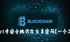 如何在TPWallet中安全地修改交易密码？一个简单易