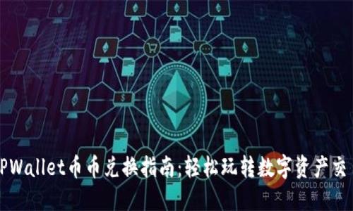 TPWallet币币兑换指南：轻松玩转数字资产交易