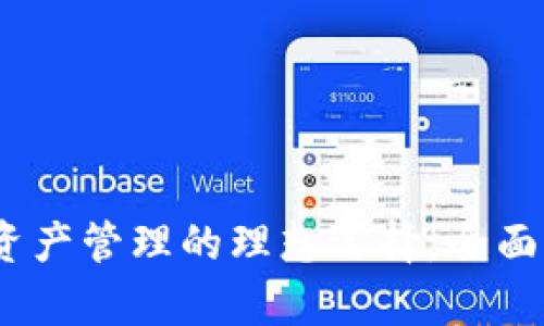 TPWallet：数字资产管理的理想选择，全面解析其主要用途