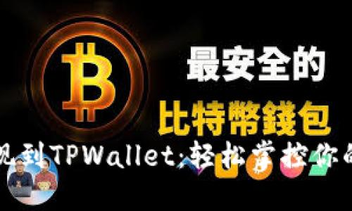 比特币提现到TPWallet：轻松掌控你的数字资产