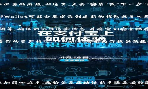 ### 将TPWallet下载到电脑上的操作流程

随着区块链技术的快速发展，数字资产的管理需求日益增长。TPWallet作为一款功能强大的数字钱包，受到了越来越多用户的青睐。下面，我将详细介绍如何将TPWallet下载到电脑上的操作流程，使你能够安全、方便地管理你的数字资产。

步骤一：访问TPWallet官方网站
首先，打开你的浏览器，访问TPWallet的官方网站。确保你进入的是官方网站，以避免下载到不安全的版本。在网站上，你可以找到相关信息和下载链接，通常在导航栏或者首页上会有明显的“下载”按钮。

步骤二：选择适合的版本
TPWallet通常会提供多个版本的下载选项，包括Windows、macOS等。根据你电脑的操作系统选择合适的版本。例如，如果你使用的是Windows系统，就要点击Windows的下载链接。在下载前，确保你的操作系统满足TPWallet的最低要求，以保证软件能够正常运行。

步骤三：下载安装包
点击下载链接后，浏览器会自动开始下载TPWallet的安装包。下载时间可能会因网络状态而有所不同，请耐心等待。下载完成后，可以在浏览器的下载管理器中找到文件，或在默认的下载文件夹中查找。

步骤四：运行安装程序
找到下载的安装包后，双击运行该文件。你的电脑可能会弹出安全警告，提示你该程序可能会对计算机造成影响。只需确认这是来自TPWallet的官方安装包，然后选择“运行”或“继续”。

步骤五：安装TPWallet
接下来将进入安装流程。通常，你需要接受软件使用协议，选择安装位置等。建议保持默认设置，这样可以避免不必要的麻烦。从这里，点击“安装”或“下一步”继续。安装过程中，请不要关闭程序或进行其他操作，以免导致安装失败。

步骤六：完成安装并运行TPWallet
安装完成后，会出现“安装成功”的提示。你可以选择直接打开TPWallet，也可以稍后手动打开。在首次启动时，TPWallet可能会要求你创建新的钱包或导入已有的钱包。如果你是新用户，建议选择“创建新钱包”，并按照提示设置安全密码等信息。

步骤七：加固安全设置
安全是使用数字钱包时最需要关注的部分。TPWallet会提供多种安全设置选项。例如设置两步验证、备份助记词等。确保你记住这些信息，并将它们安全地存储在其他地方。任何时候，都要小心对待你的助记词和私钥，因为丢失它们可能意味着你的资产无法恢复。

步骤八：开始使用TPWallet管理数字资产
现在，TPWallet已经安装完成，你可以开始使用它来管理你的数字资产了。无论是发送、接收数字货币，还是查看你的资产情况，TPWallet都能为你提供便捷的体验。可以通过主界面查看资产余额、交易记录等信息，操作简单直观。

小贴士：使用TPWallet的注意事项
在使用TPWallet的过程中，有几点需要注意：
ul
   li保持软件更新：TPWallet会不定期推出更新版本，包含安全修复和新功能，建议定期检查更新。/li
   li定期备份钱包：记得定期备份你的钱包文件，并妥善保存备份位置，确保资产安全。/li
   li注意网络安全：避免在不安全的网络环境下使用TPWallet，确保你的网络连接安全可靠。/li
/ul

以上就是将TPWallet下载到电脑上的详细步骤。希望这个流程能够帮助到你，让你在数字资产管理的过程中更加得心应手。无论你是区块链新手还是有经验的用户，TPWallet都能为你提供一个安全、便捷的数字钱包体验。记得时刻保持警惕，保护好你的数字资产哦！