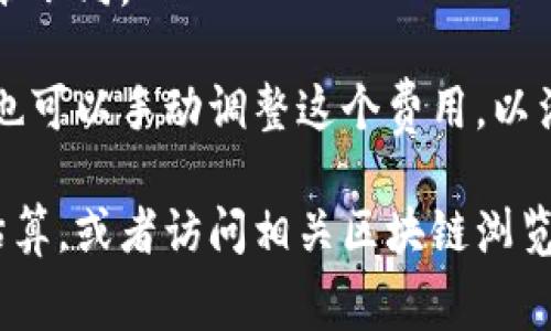 TPWallet的矿工费通常是根据区块链网络的负载情况而变化的。每笔交易都会产生一定的矿工费，这个费用的高低主要受以下几个因素影响：

1. **网络拥堵状况**：当网络上交易数量增加，矿工费用可能会提高，以激励矿工优先处理这些交易。
2. **交易的复杂性**：复杂的交易（比如多签名交易）通常费用会高一些，因为需要消耗更多的网络资源。
3. **区块链种类**：不同的区块链（如Ethereum、Binance Smart Chain等）对矿工费的收费标准不同。

一般来说，在进行交易时，TPWallet会根据当前网络状况为用户提供一个建议的矿工费用。但用户也可以手动调整这个费用，以满足他们的需求。

如果你想知道具体的矿工费用，建议你在进行交易前，通过TPWallet的界面查看当前的交易费用估算，或者访问相关区块链浏览器以获取实时信息。这样可以确保你在发送交易时，支付的费用是合理的，且交易能够尽快被确认。