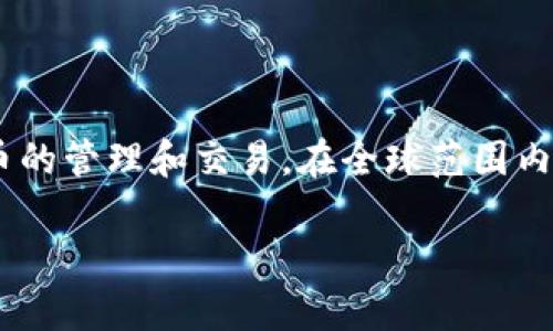 tpwallet马蹄莲（又称为TP Wallet或TPWallet-Lily）是基于区块链技术的数字钱包，专注于加密货币的管理和交易。在全球范围内，越来越多的人开始关注数字货币，而TP Wallet则旨在为用户提供一个安全、便捷的存储和转账平台。

### tpwallet马蹄莲——数字资产管理的全新选择